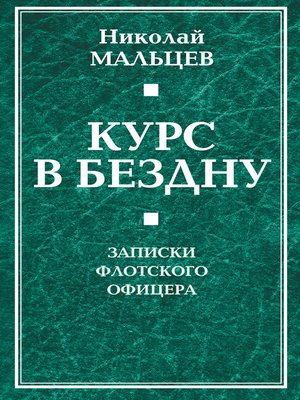 cover image of Курс в бездну. Записки флотского офицера